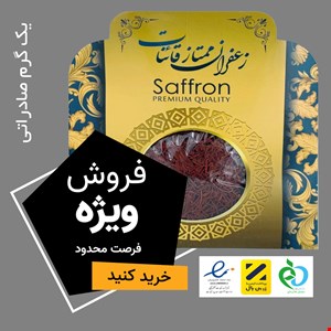 زعفران یک گرم سرگل